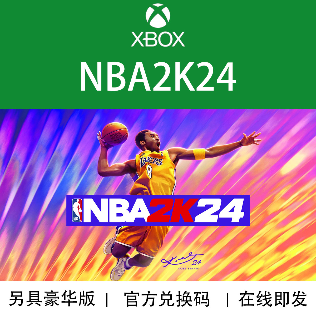 XBOX游戏 NBA 2K24 篮球24 黑曼巴 次世代25周年季票 官方兑换码