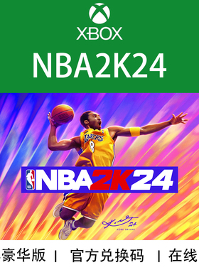 XBOX游戏 NBA 2K24 篮球24 黑曼巴 次世代25周年季票 官方兑换码