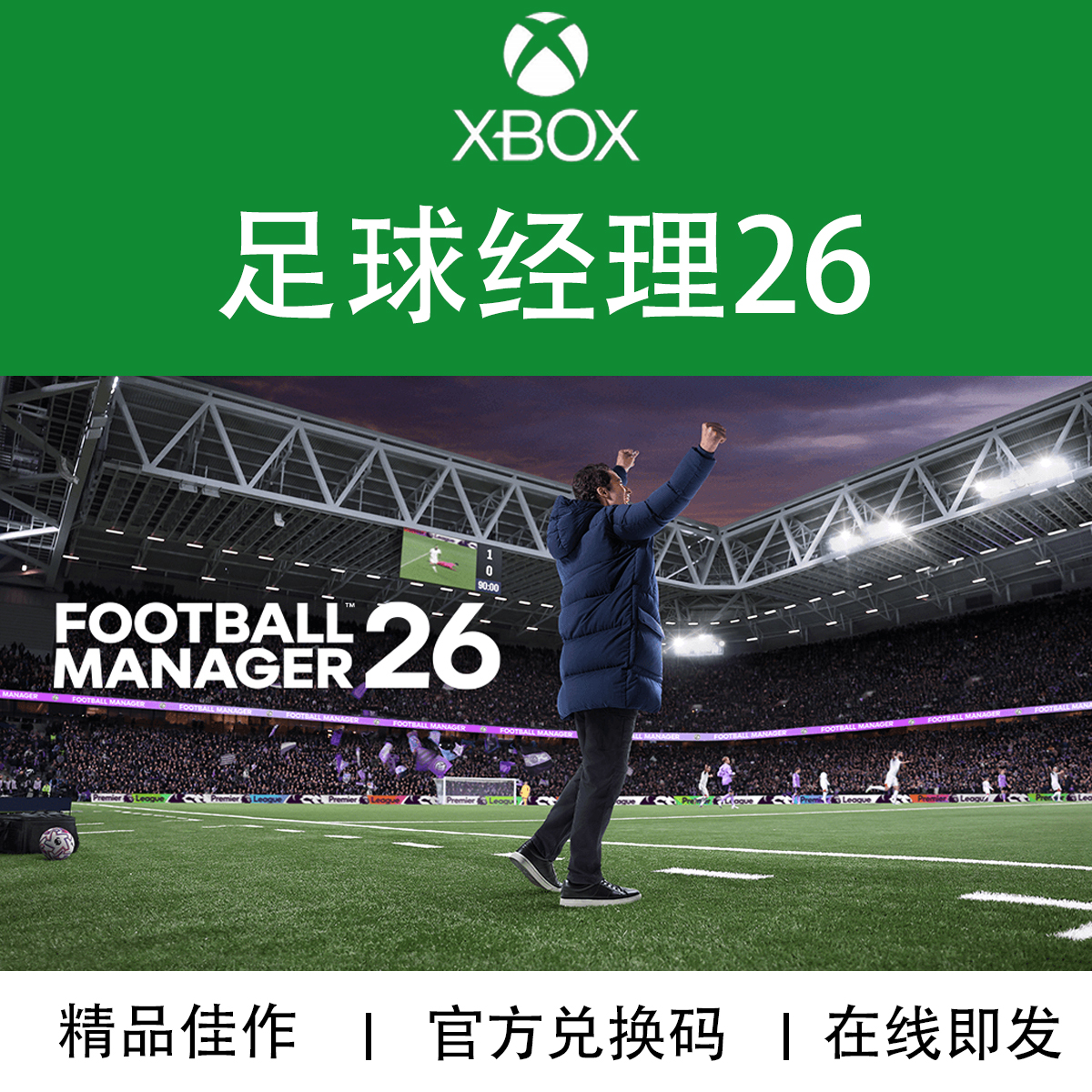 XBOX/PC游戏足球经理26兑换码