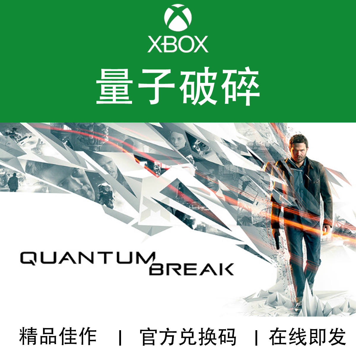 XBOX游戏 量子破碎 Quantum Break 官方数字兑换码/代购