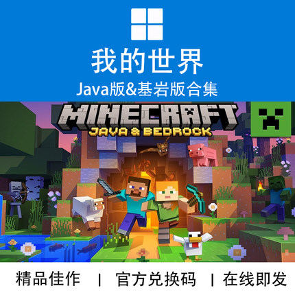 WIN10/11 PC XBOX我的世界基岩版 Java版 Minecraft 兑换码/代购