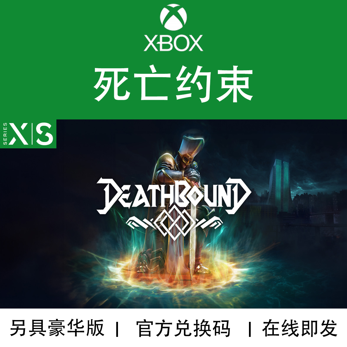 XBOX游戏死亡约束次世代兑换码