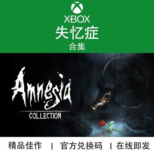 XBOX游戏失忆症完整版兑换码