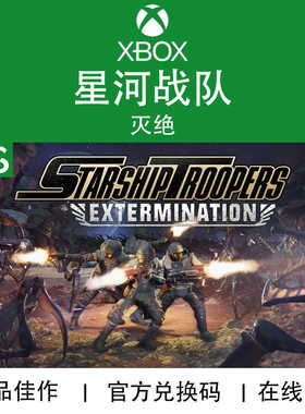 XBOX游戏 星河战队 灭绝 Starship Troopers 官方兑换码/代购