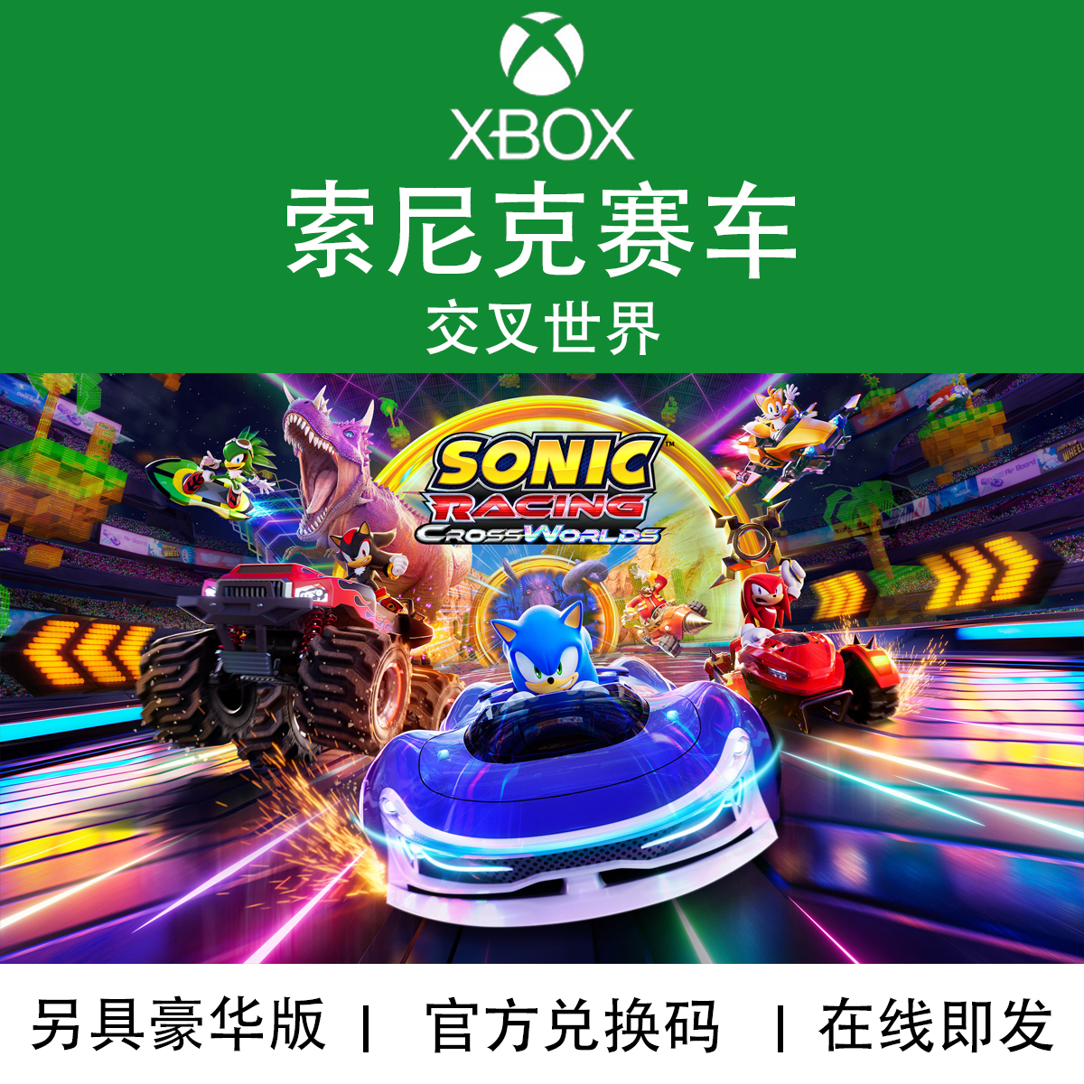 XBOX游戏索尼克赛车交叉世界