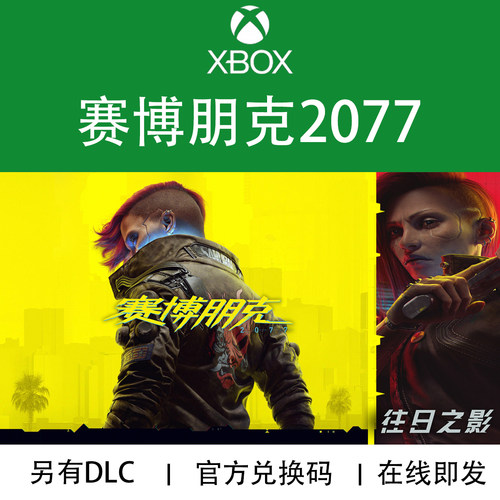 XBOX游戏赛博朋克2077 Cyberpunk 终极版 XSX/S官方兑换码/代购