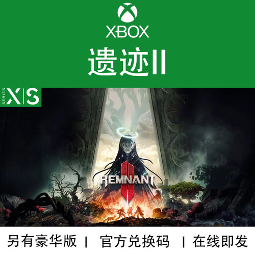 XBOX游戏 遗迹2 豪华终极版 XSXS RemnantII 官方兑换码/代购 - 封面