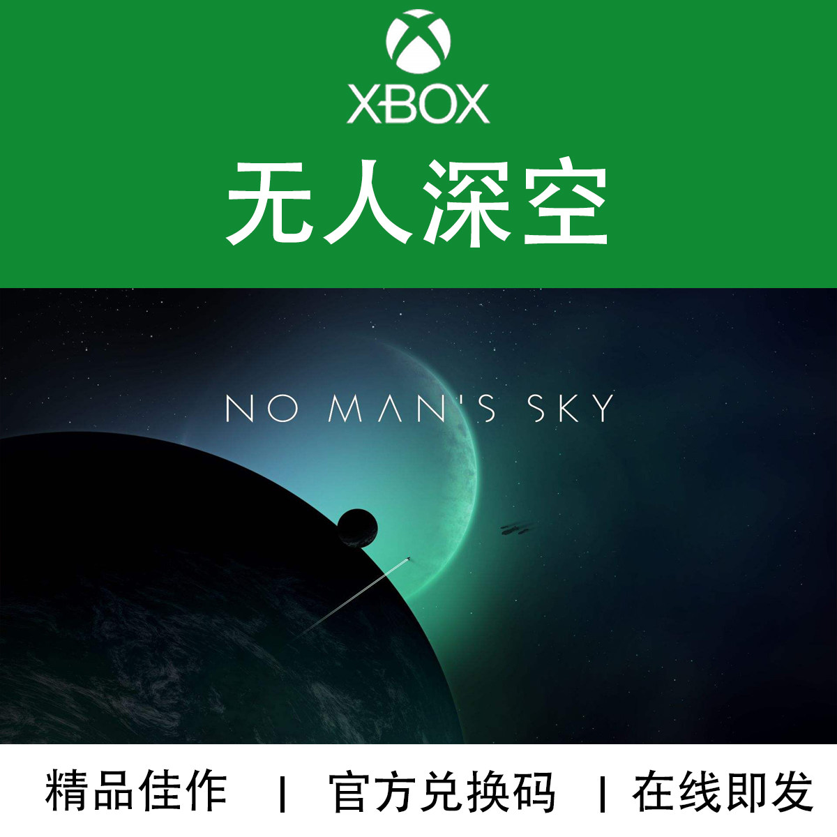 XBOX/PC游戏 无人深空 Nomans Sky 官方兑换码/代购