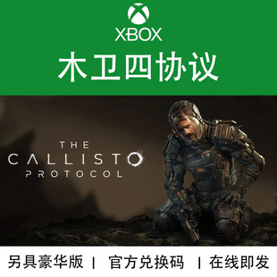 XBOX游戏 木卫四协议 豪华限定版 季票 DLC 官方数字兑换码/代购