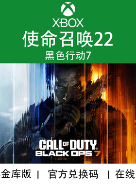 XBOX/PC游戏 使命召唤22 COD22 黑色行动7 金库版 兑换码/代购