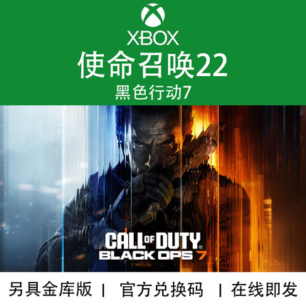 XBOX/PC游戏 使命召唤22 COD22 黑色行动7 金库版 兑换码/代购