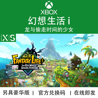 XBOX游戏 幻想生活 i 龙与偷走时间的少女 豪华版 兑换码/代购
