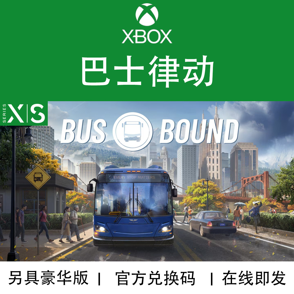 XBOX游戏 巴士律动 Bus Bound 模拟器 豪华版 兑换码/代购