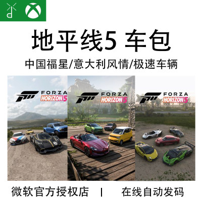 微软WIN10/11 XBOX游戏地平线5欧洲中国福星车包意大利官方兑换码