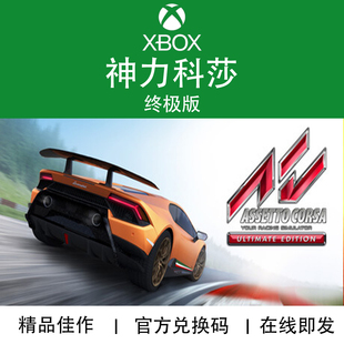 XBOX游戏 神力科莎1 典藏版 Assetto Corsa 官方兑换码/代购