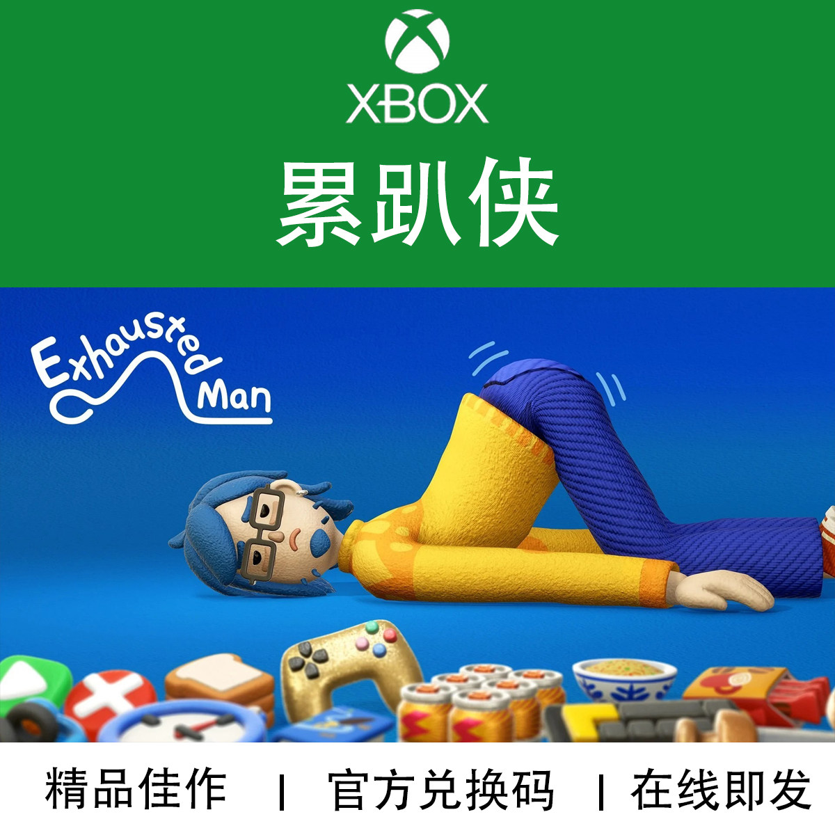 XBOX游戏 累趴侠 Exhausted Man 喜剧 官方兑换码/代购