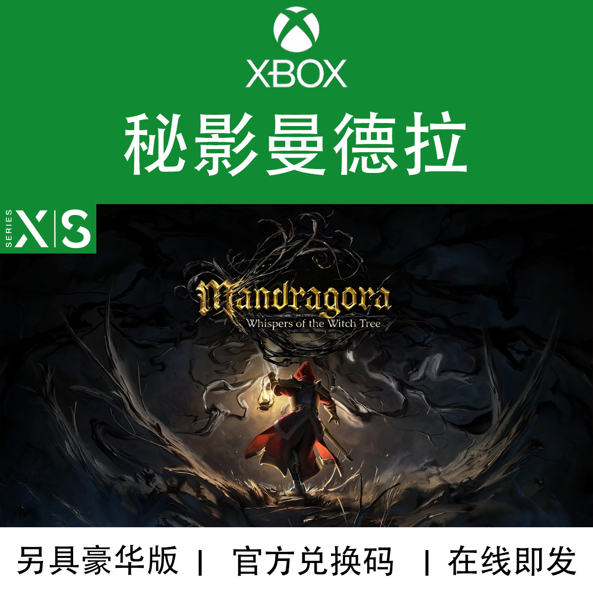 XBOX/PC游戏 秘影曼德拉 豪华版· 次世代 官方兑换码/代购