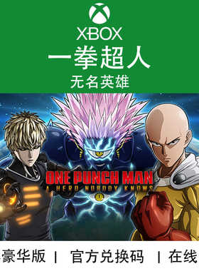 XBOX游戏 一拳超人 无名英雄 豪华版 ONEPUNCHMAN官方兑换码/代购