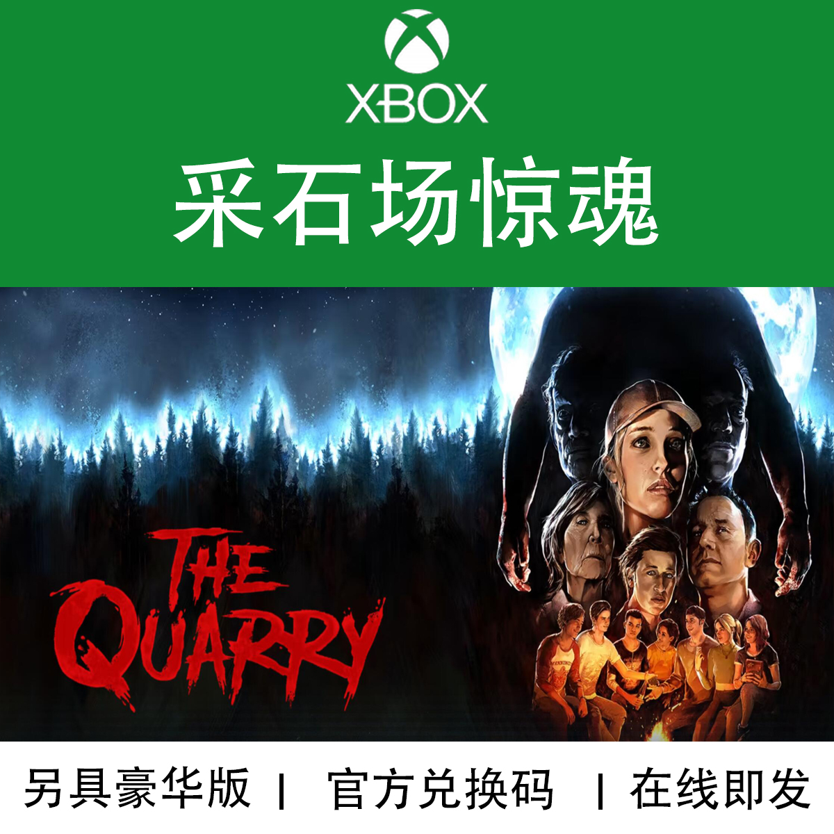 XBOX游戏 采石场惊魂 豪华版 The Quarry 官方数字兑换码/代购 电玩/配件/游戏/攻略 Xbox store 原图主图