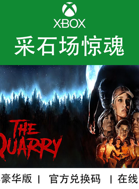 XBOX游戏 采石场惊魂 豪华版 The Quarry 官方数字兑换码/代购
