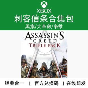 XBOX游戏 刺客信条三合一合集包 黑旗枭雄大革命 官方兑换码/代购