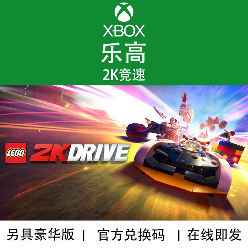 XBOX游戏乐高2K竞速官方兑换码