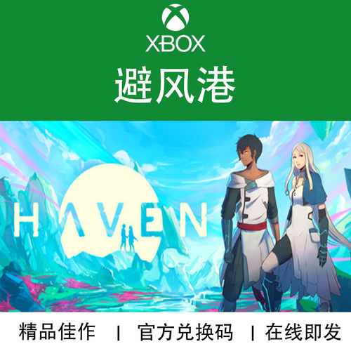 XBOX游戏避风港官方兑换码