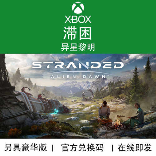 滞困异星黎明XBOX官方兑换码游戏