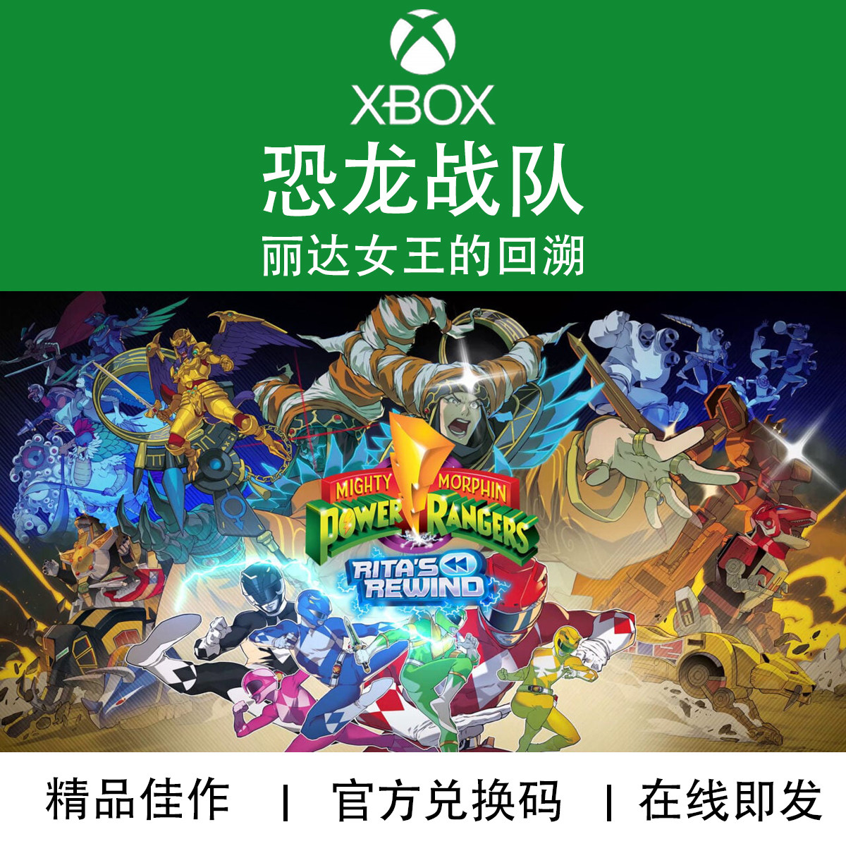 XBOX游戏 恐龙战队 丽达女王的回溯 本地多人 兑换码/代购