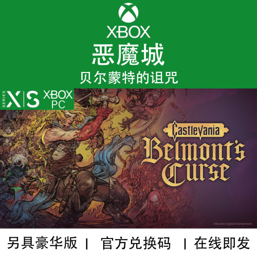 XBOX/PC游戏恶魔城贝尔蒙特诅咒
