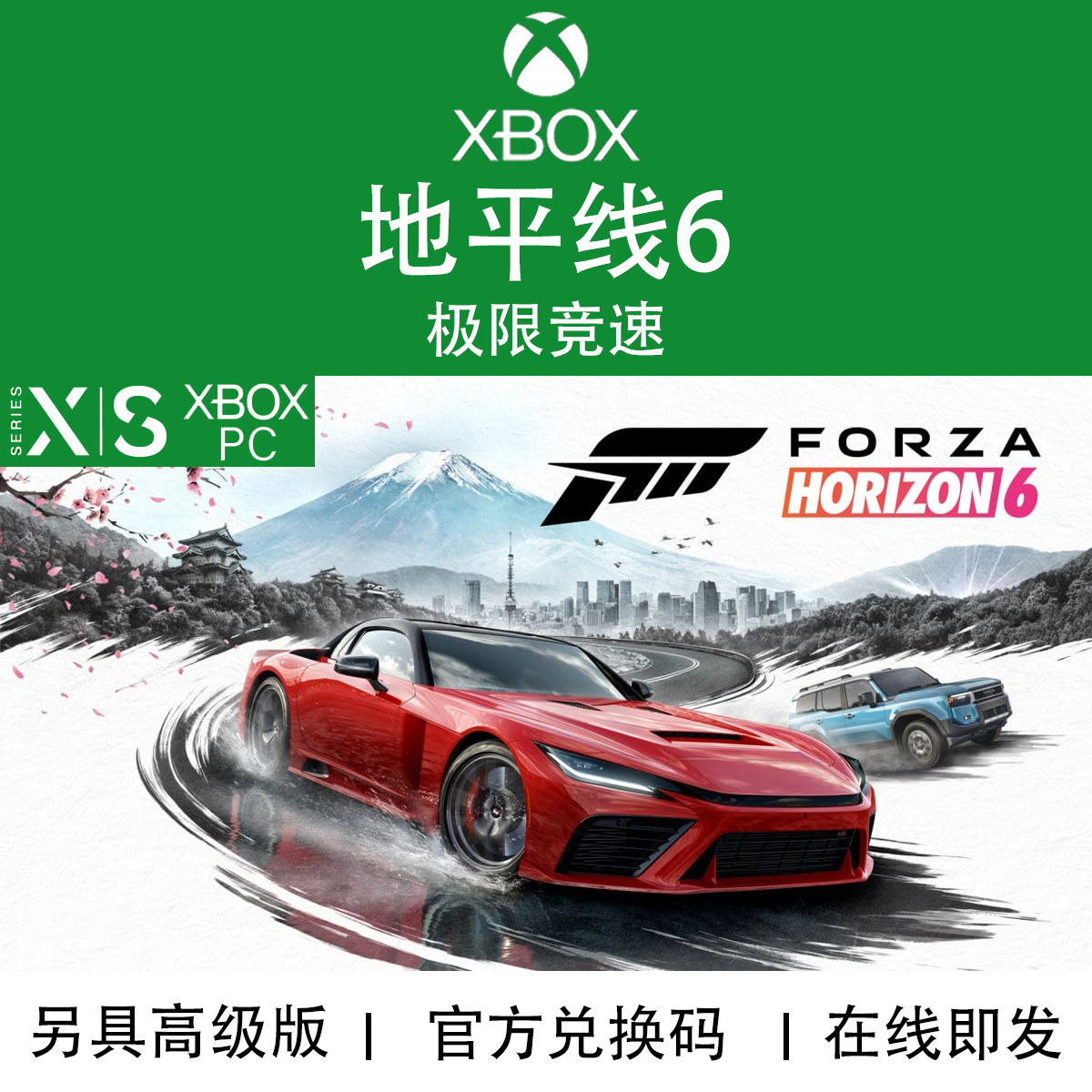 XBOX/PC游戏 地平线6 极限竞速 高级版 升级包 官方兑换码/代购