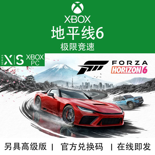 XBOX/PC游戏地平线6极限竞速