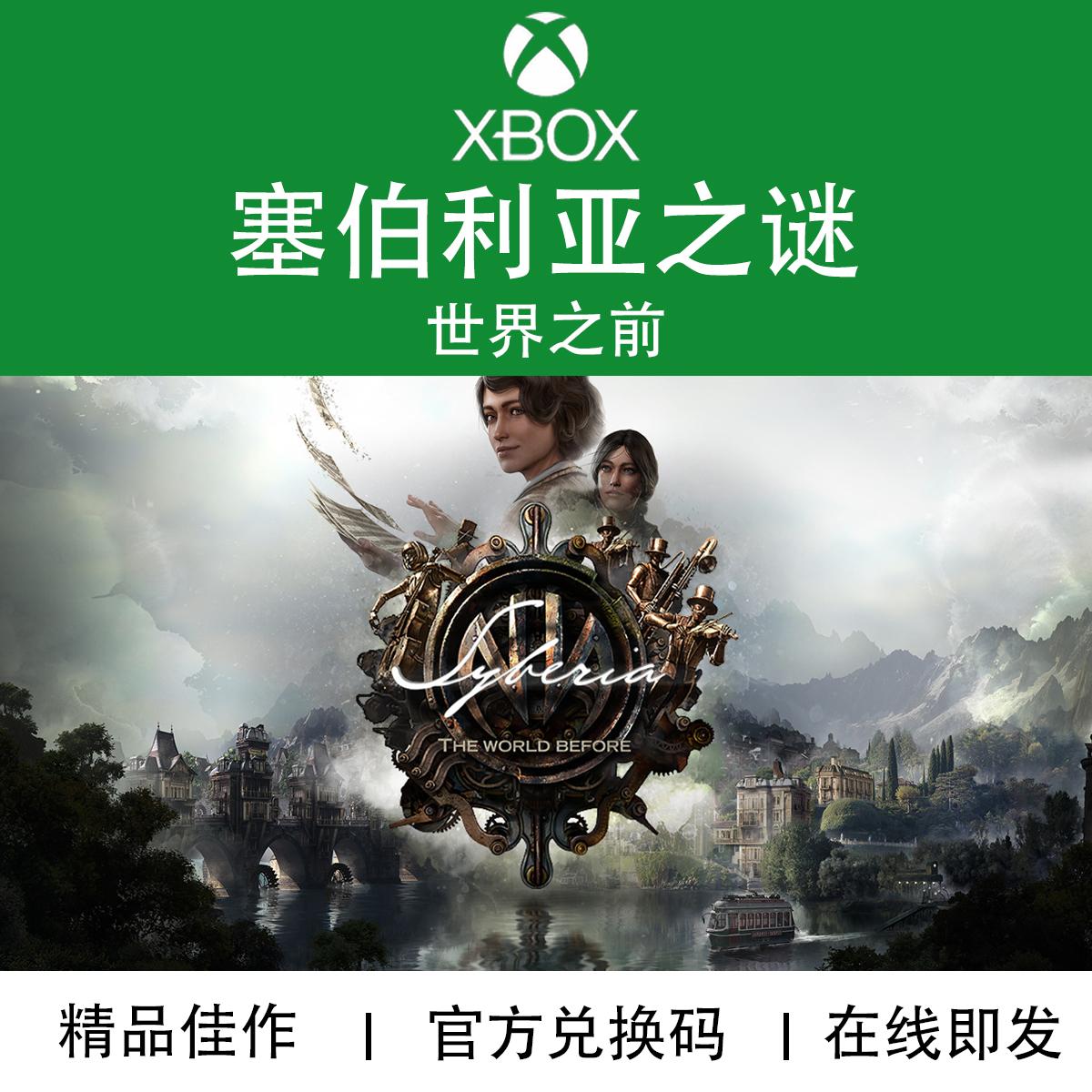 XBOX/PC游戏 塞伯利亚之谜 世界之前 官方兑换码/代购