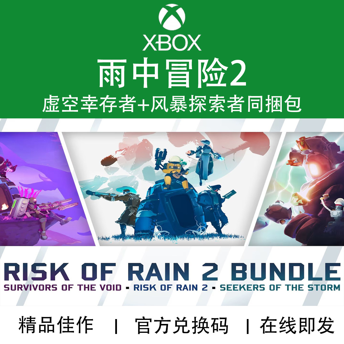 XBOX游戏 雨中冒险2 虚空幸存者 风暴探索者 捆绑包 兑换码/代购