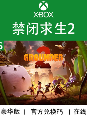 XBOX/PC游戏 禁闭求生2 Grounded 2 次世代 兑换码/代购