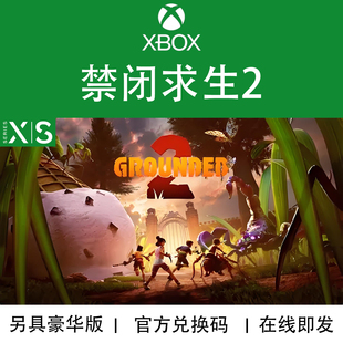 XBOX/PC游戏 禁闭求生2 Grounded 2 次世代 兑换码/代购