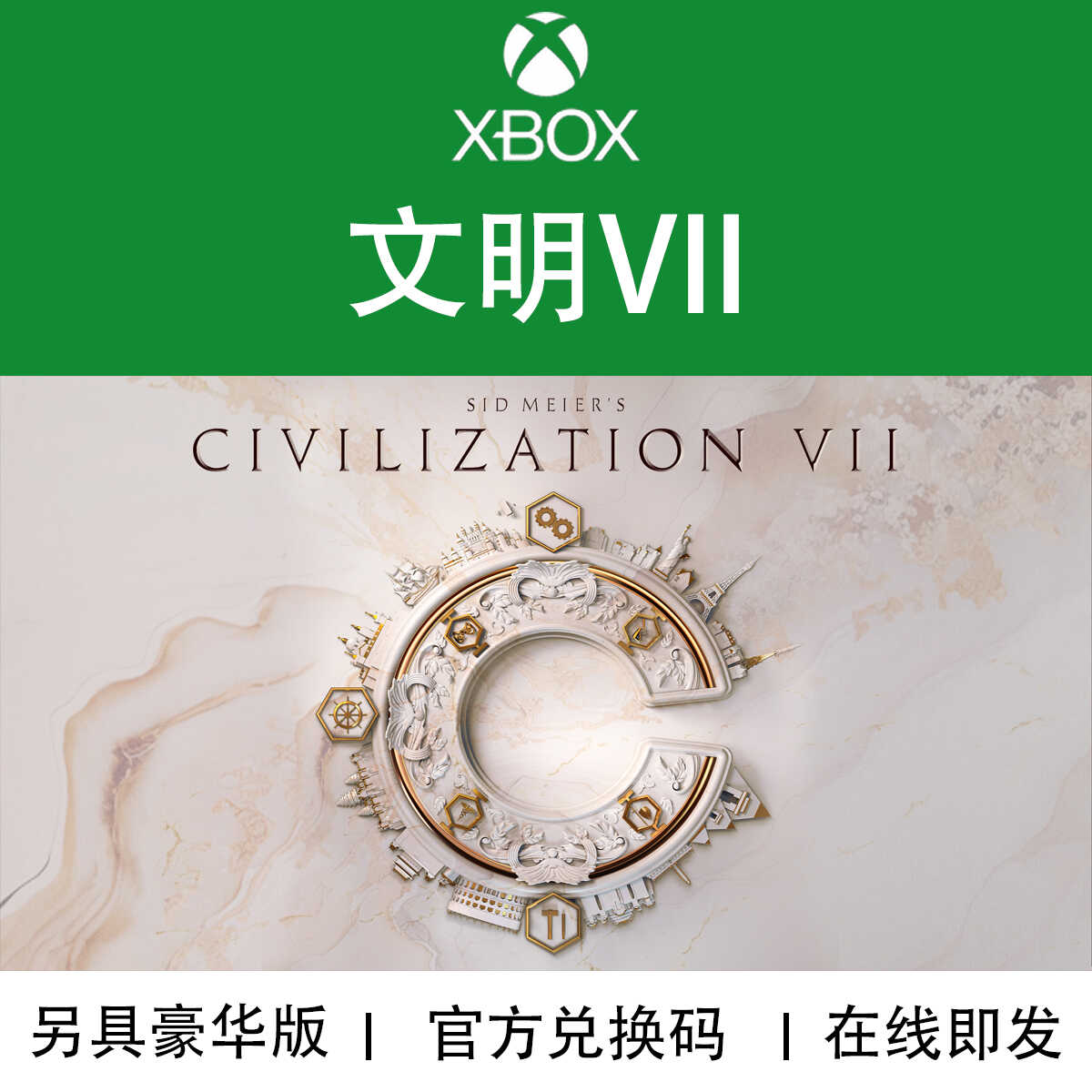 XBOX游戏 文明7 豪华开拓殖民者版 Civilization VII 兑换码/代购