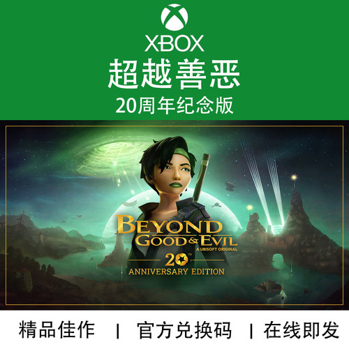 XBOX游戏超越善恶20周年纪念版
