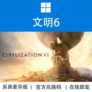 WIN10/11 PC XBOX游戏 文明6 白金典藏版 DLC 官方兑换码/代购
