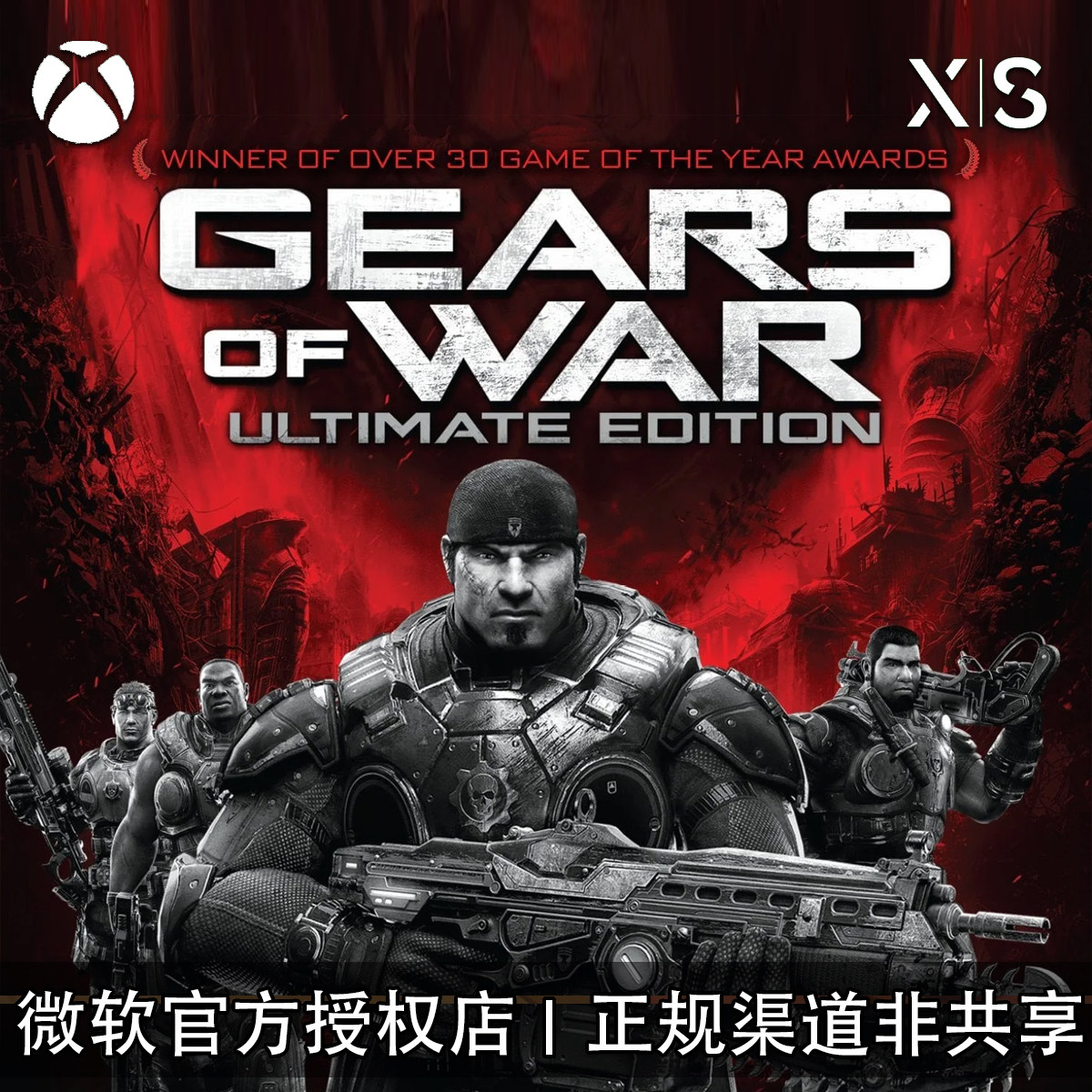 XBOX游戏 战争机器典藏版 豪华版 Gears of War 官方兑换码/代购