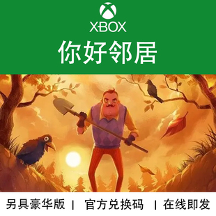 邻家入侵捆 官方兑换码 代购 你好邻居1 豪华版 XBOX游戏 捉迷藏