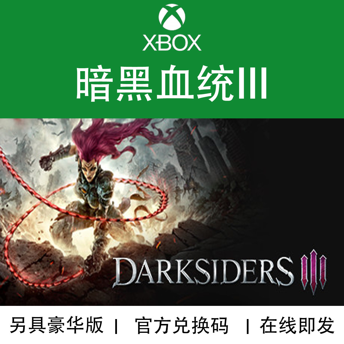 XBOX游戏暗黑血统3官方兑换码