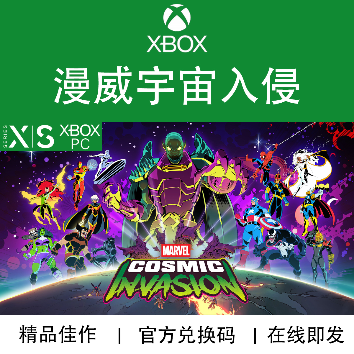 XBOX/PC游戏漫威宇宙入侵兑换码