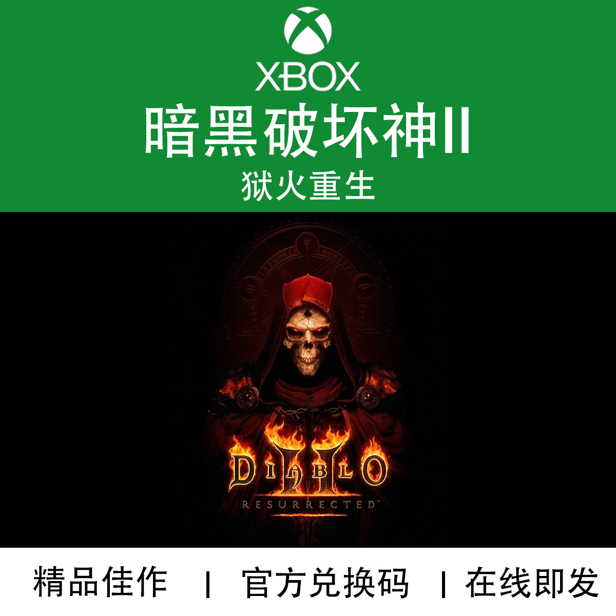 XBOX游戏暗黑破坏神2狱火重生