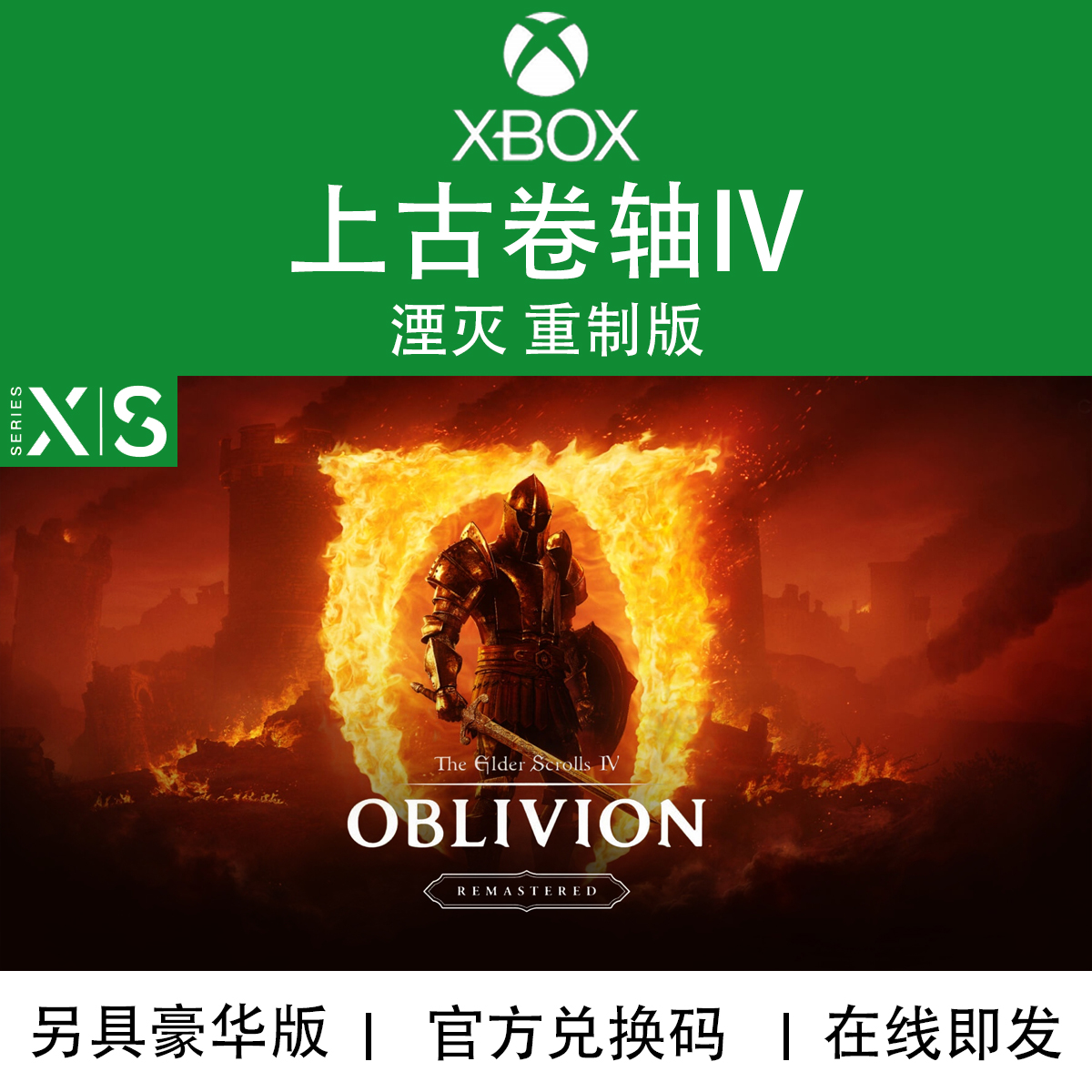 XBOX/PC游戏 上古卷轴4湮灭 重制版 豪华版 次世代 兑换码