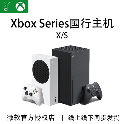 微软Xbox Series S/X 国行主机 XSS XSX 次世代家用4K游戏主机