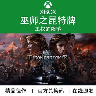 巫师之昆特牌 代购 王权 官方数字兑换码 陨落 XBOX游戏