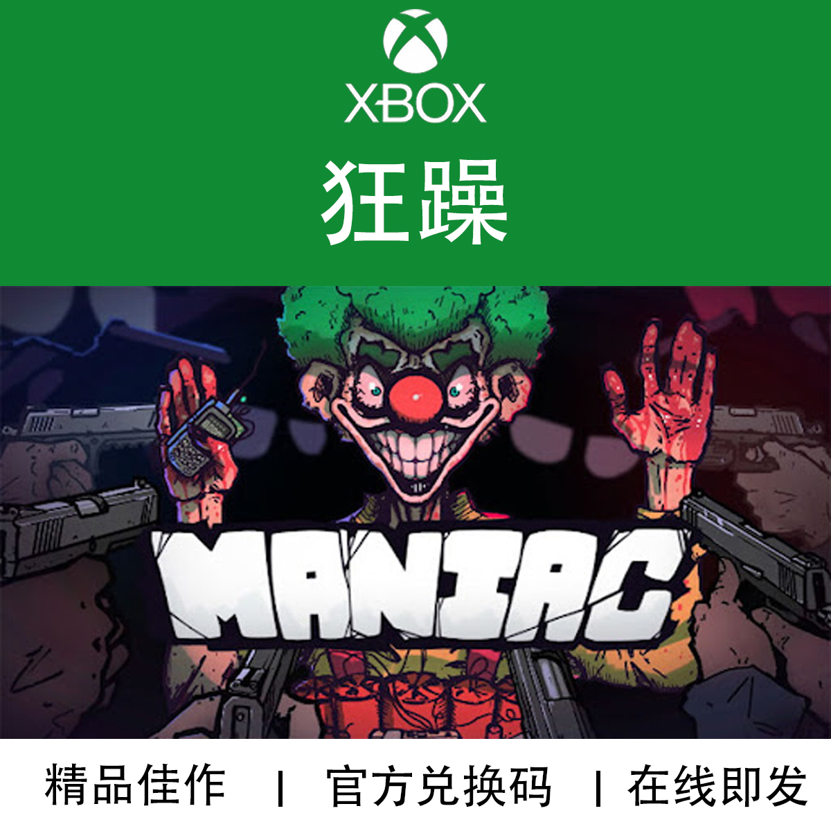 XBOX游戏 狂躁 Maniac 动作Roguelike 官方兑换码/代购