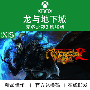XBOX游戏 龙与地下城 无冬之夜2 增强版 次世代 兑换码/代购