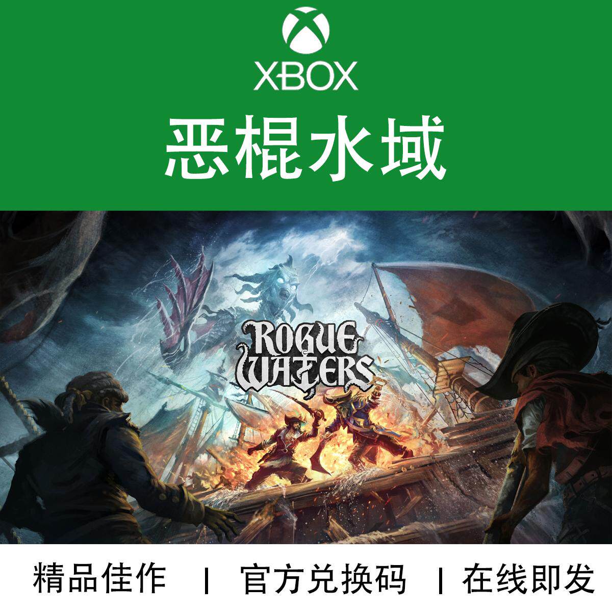 XBOX/PC游戏 恶棍水域 Rogue Waters 官方兑换码/代购